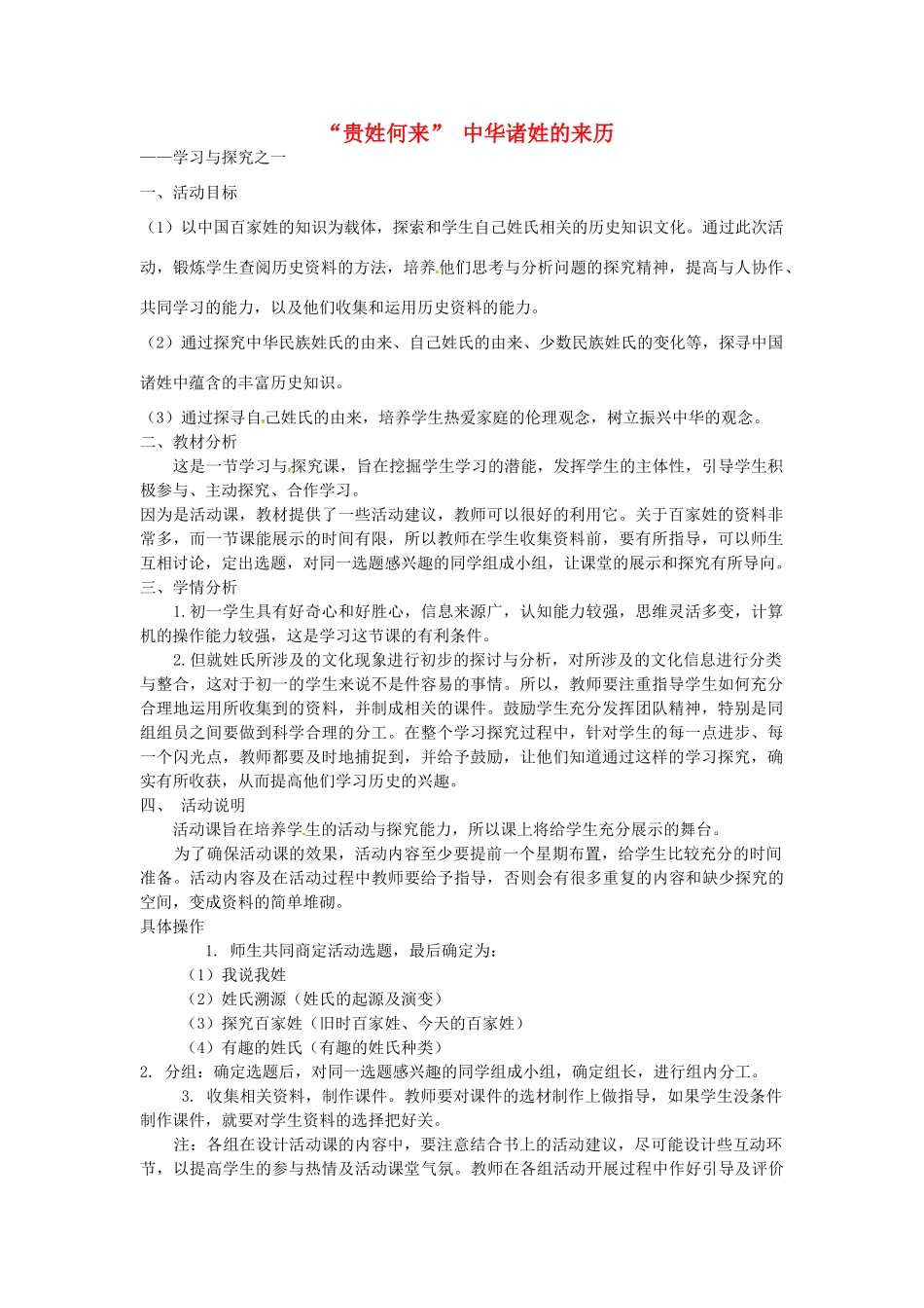 七年级历史下册 第9课《“贵姓何来”中华诸姓的来历》教案 北师大版-北师大版初中七年级下册历史教案_第1页