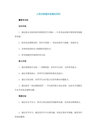 人类对细菌和真菌的利用