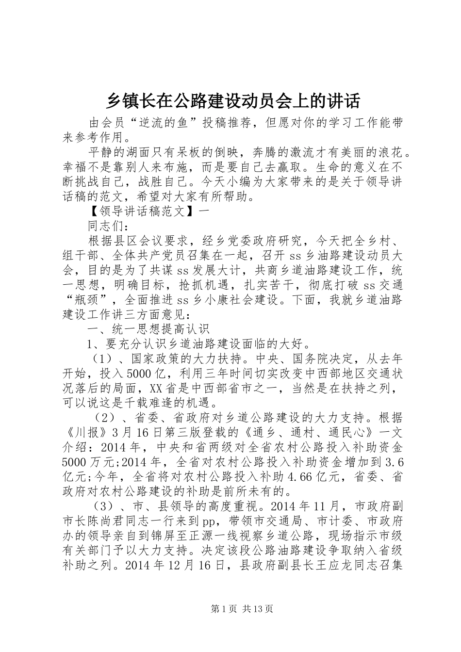 乡镇长在公路建设动员会上的讲话发言_第1页