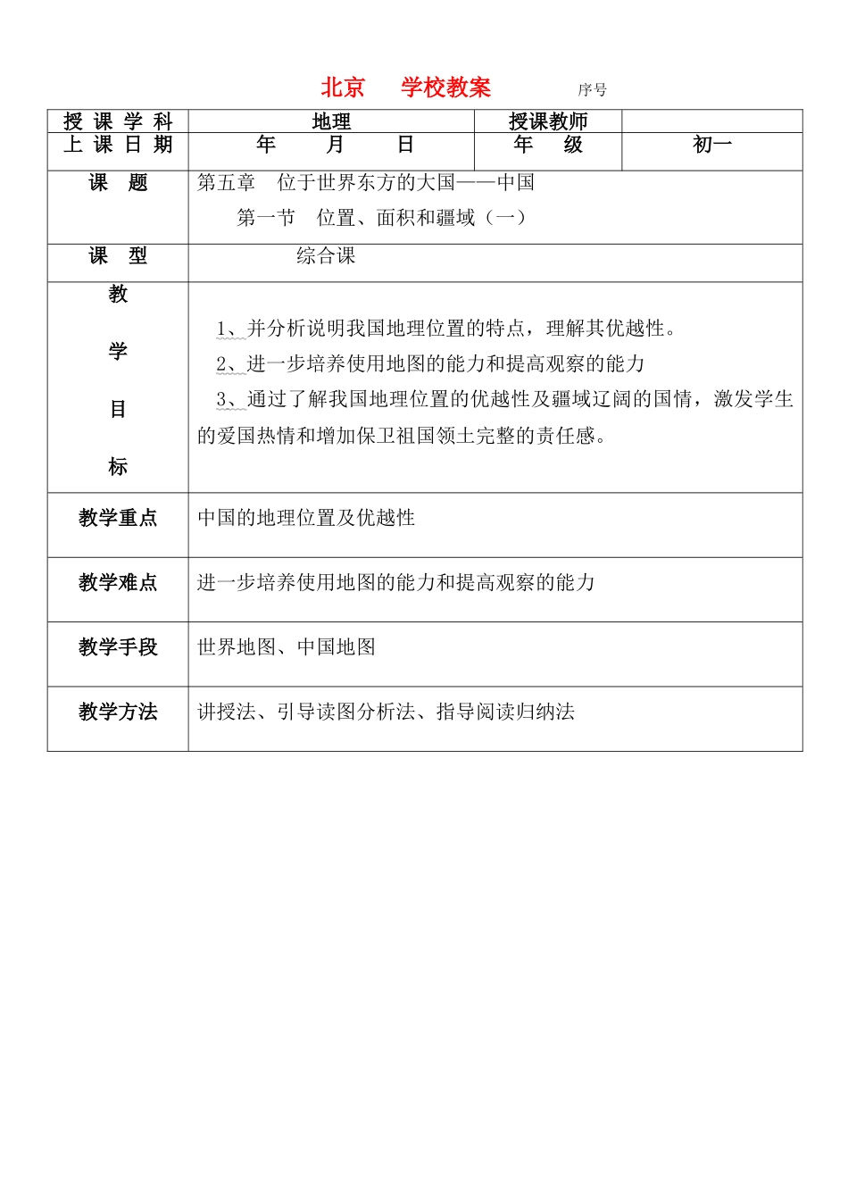 七年级地理下册 第五章 位于世界东方的大国-中国教案 中图版_第1页