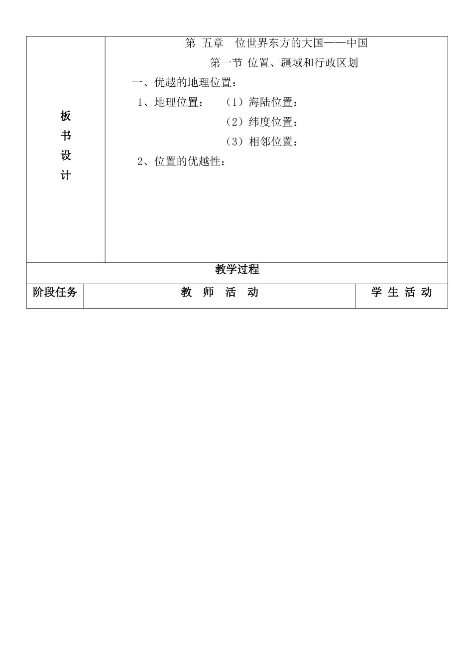 七年级地理下册 第五章 位于世界东方的大国-中国教案 中图版_第2页
