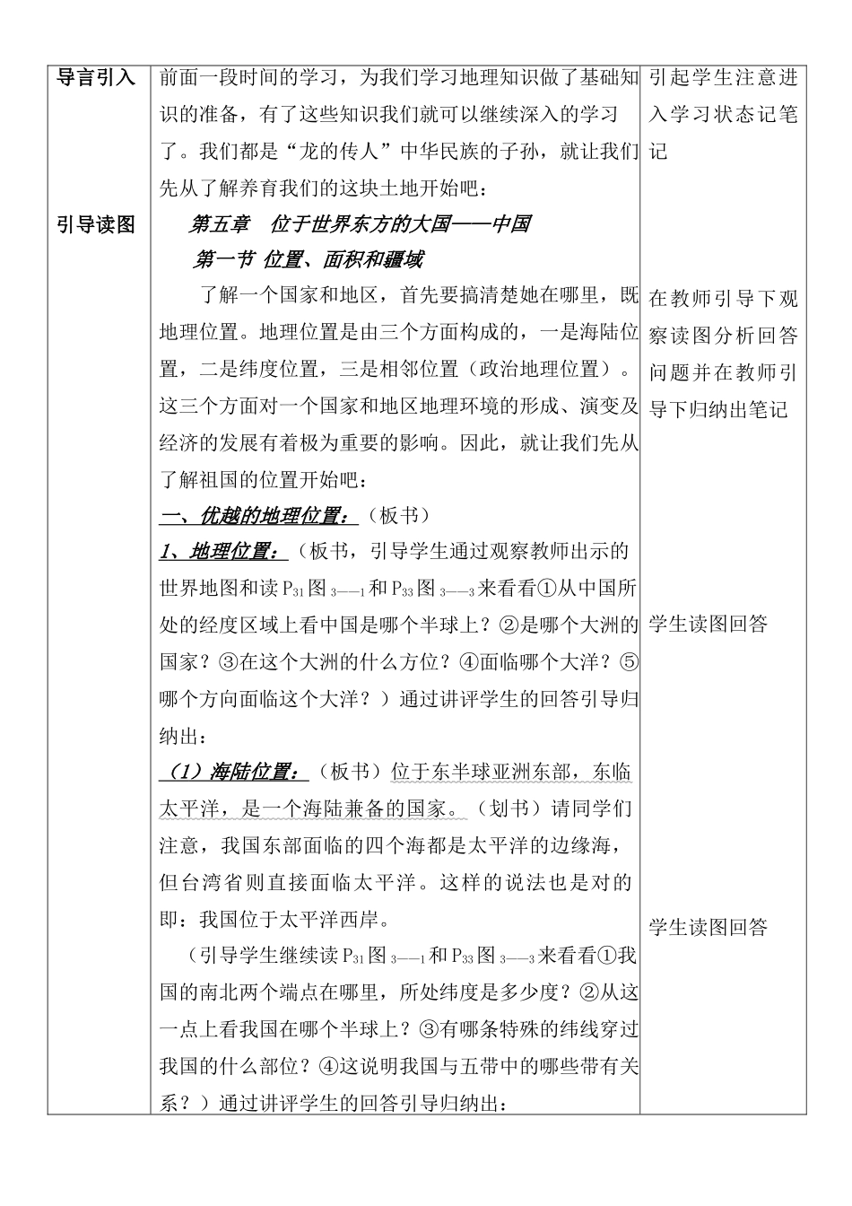 七年级地理下册 第五章 位于世界东方的大国-中国教案 中图版_第3页