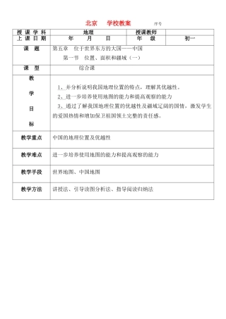 七年级地理下册 第五章 位于世界东方的大国-中国教案 中图版