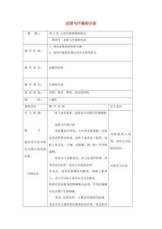 七年级生物下册 皮肤与汗液的分泌教案 北师大版