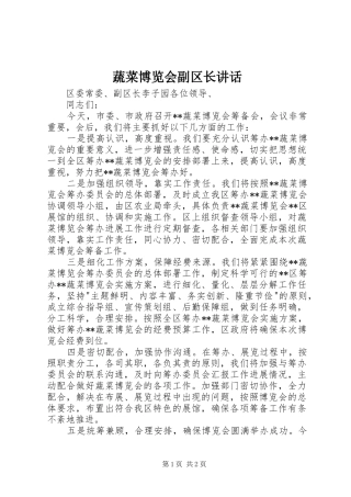 蔬菜博览会副区长讲话发言