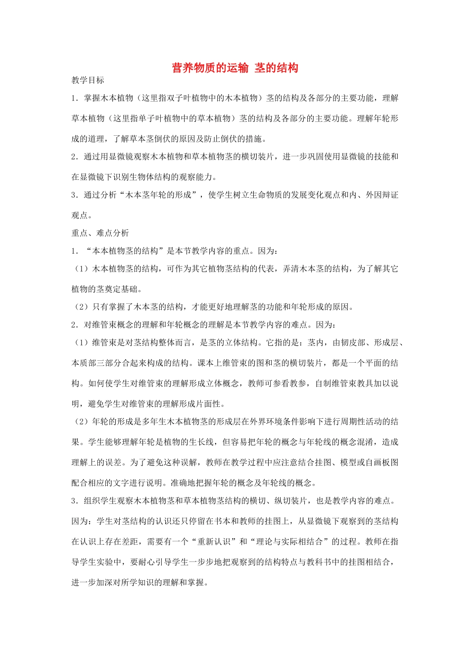 七年级生物《营养物质的运输 茎的结构》教案_第1页