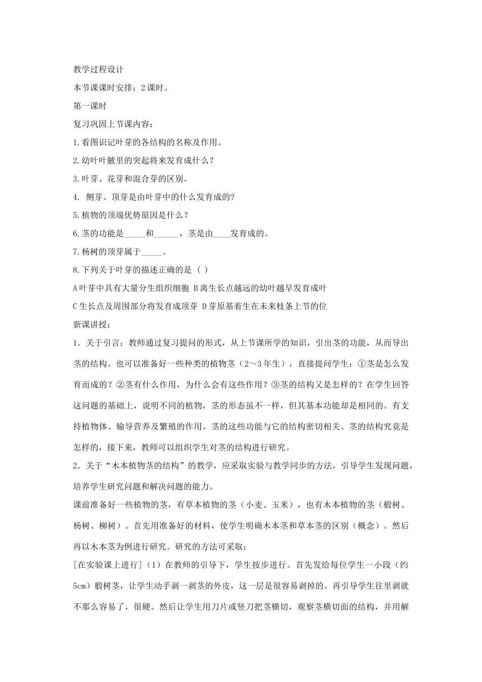 七年级生物《营养物质的运输 茎的结构》教案_第2页