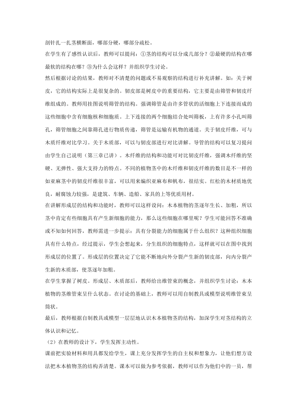 七年级生物《营养物质的运输 茎的结构》教案_第3页