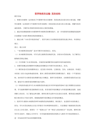 七年级生物《营养物质的运输 茎的结构》教案