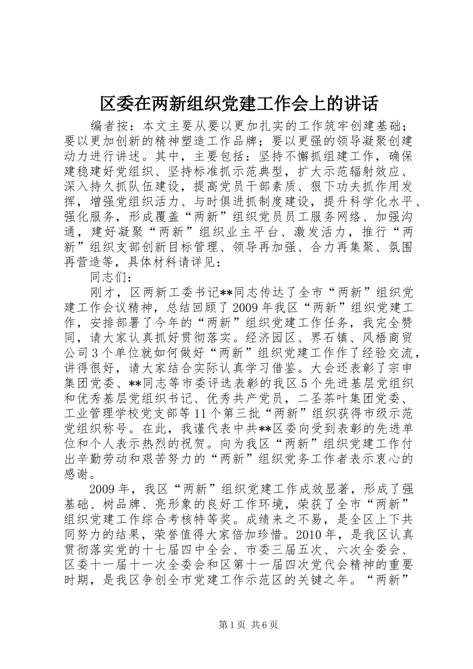 区委在两新组织党建工作会上的讲话发言_第1页