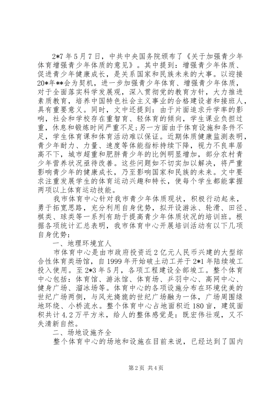 青少年身体素质及身心发展会议讲话发言_第2页