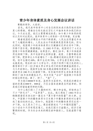 青少年身体素质及身心发展会议讲话发言