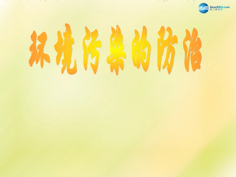 江苏省常州市西夏墅中学九年级化学下册《9.3 坏境污染的防治》课件（2）（新版）沪教版_第1页