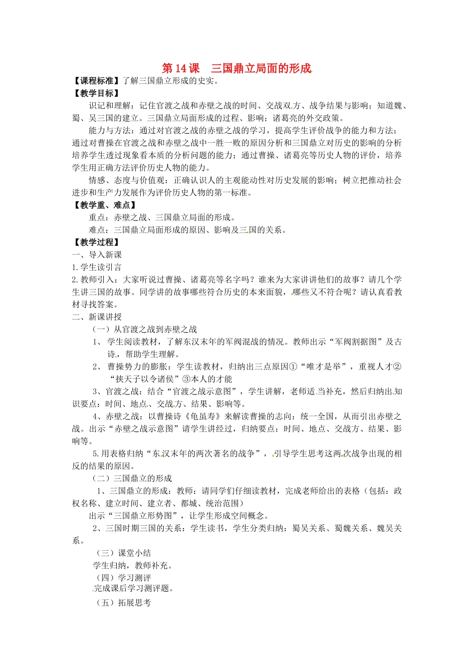 七年级历史上册 第14课 三国鼎立局面的形成教案 川教版-川教版初中七年级上册历史教案_第1页