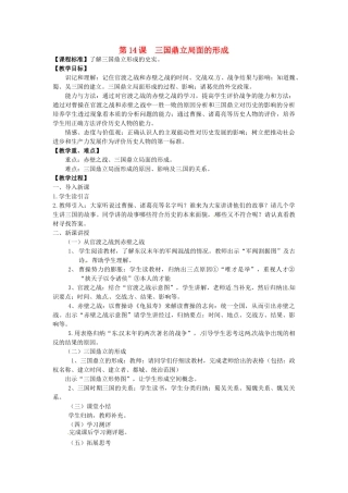 七年级历史上册 第14课 三国鼎立局面的形成教案 川教版-川教版初中七年级上册历史教案