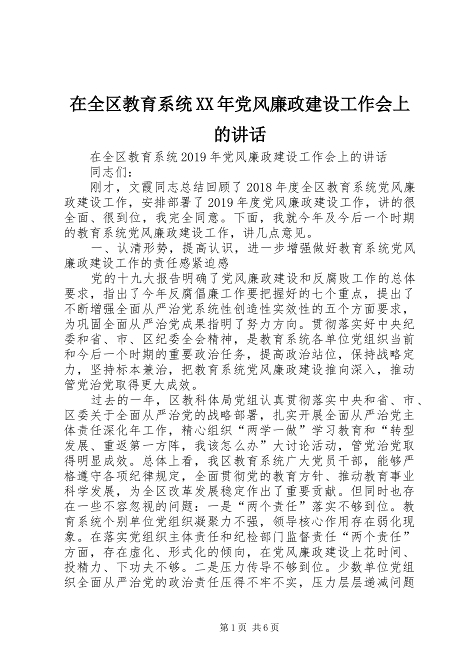 在全区教育系统XX年党风廉政建设工作会上的讲话发言_第1页
