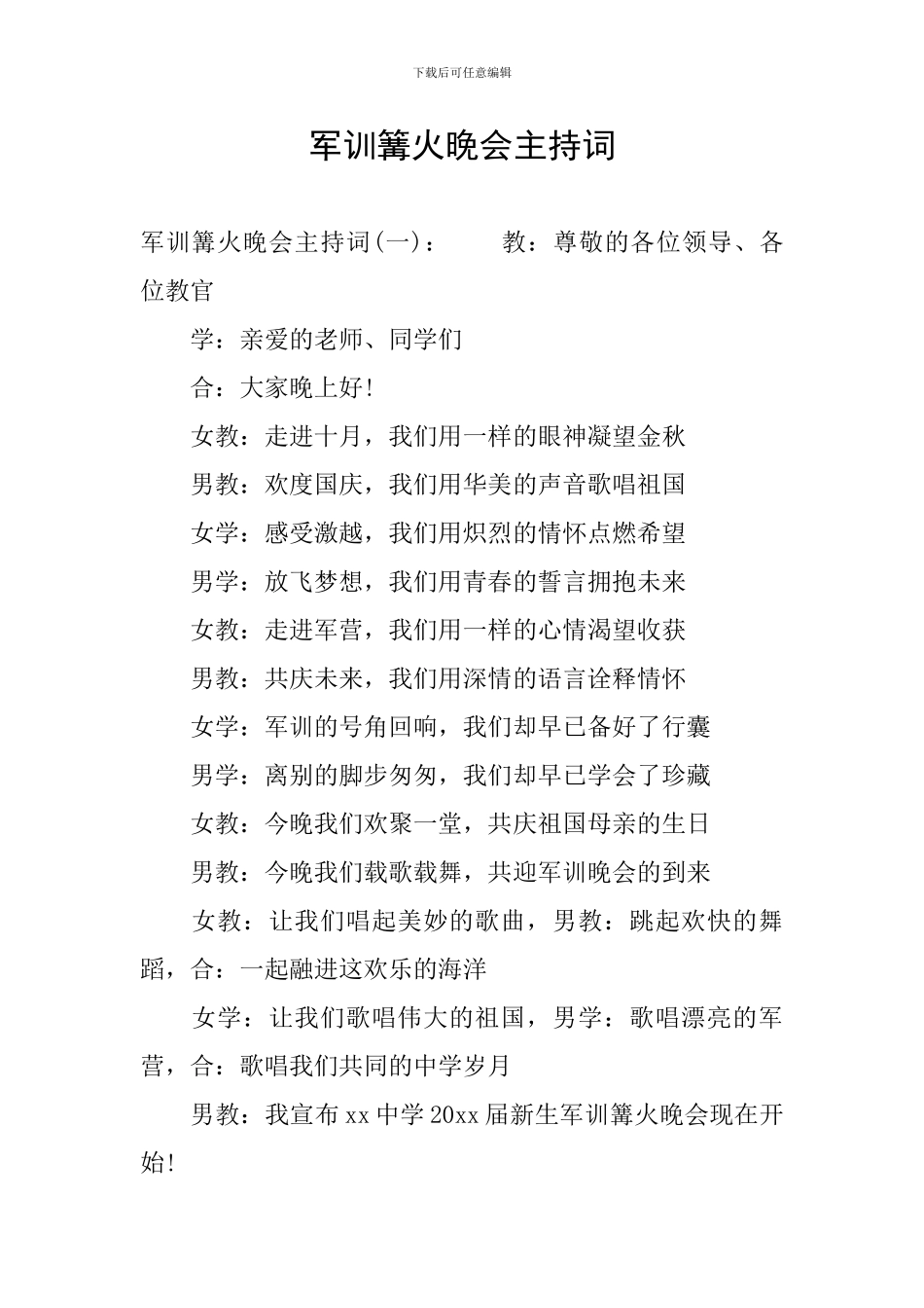 军训篝火晚会主持词_第1页