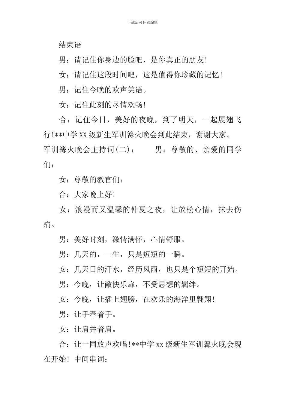 军训篝火晚会主持词_第2页