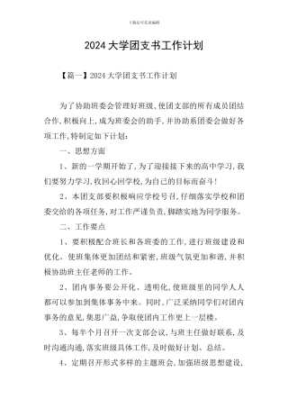 2024大学团支书工作计划