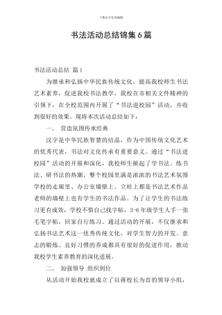 书法活动总结锦集6篇