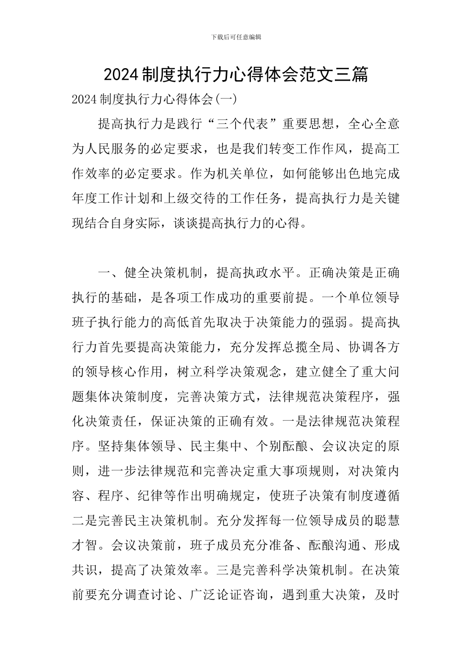 2024制度执行力心得体会范文三篇_第1页