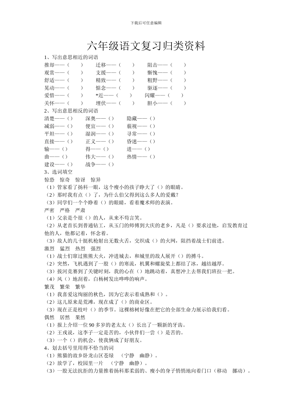 六年级语文复习归类资料—写出意思相近的词语_第1页