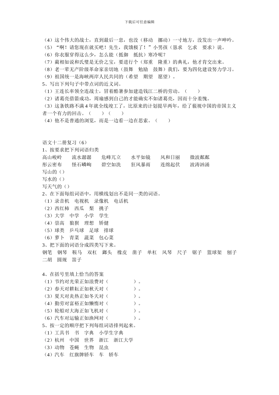 六年级语文复习归类资料—写出意思相近的词语_第2页