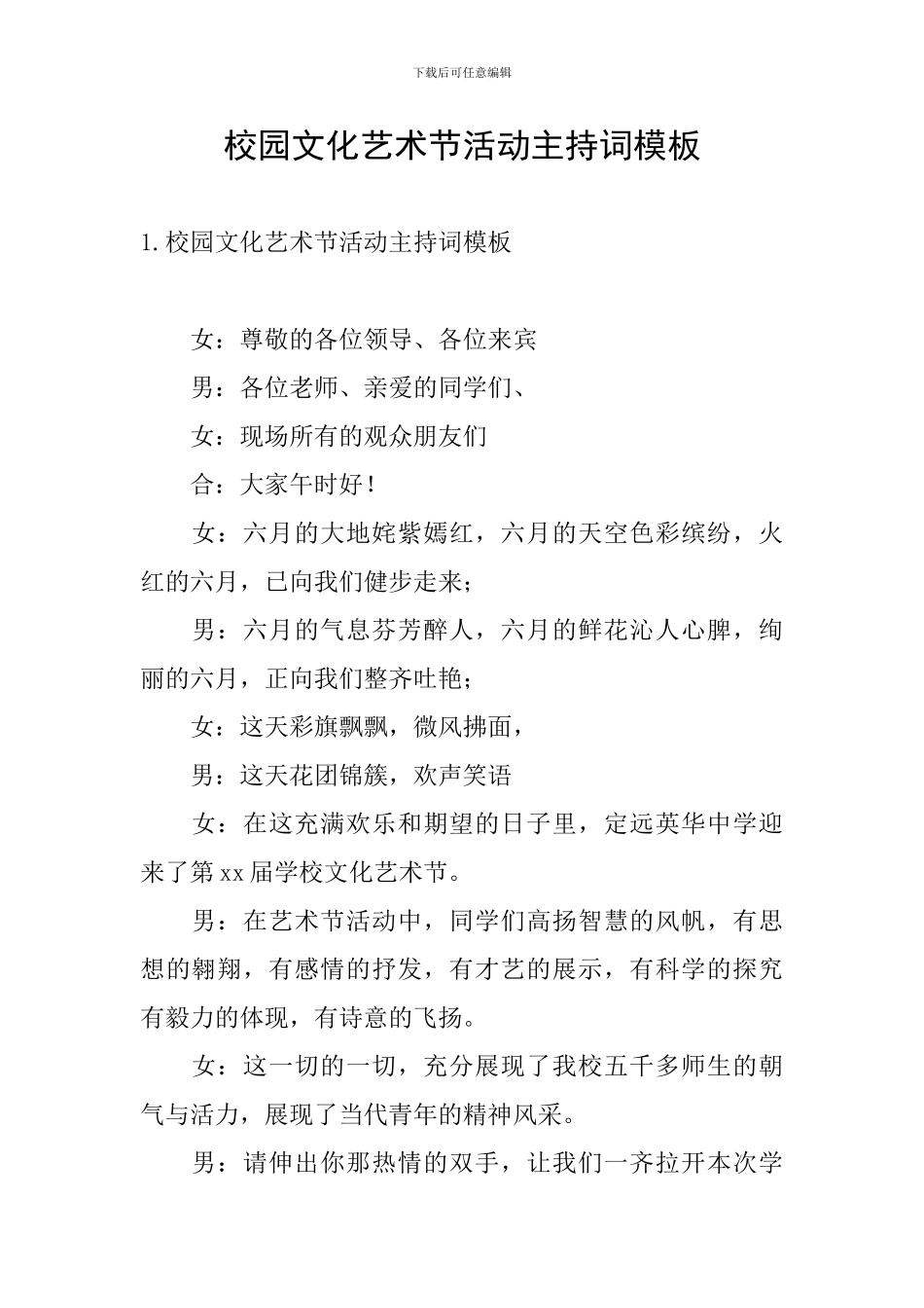 校园文化艺术节活动主持词模板_第1页