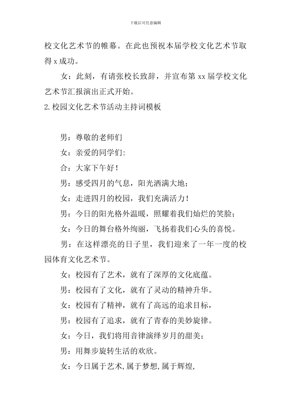 校园文化艺术节活动主持词模板_第2页