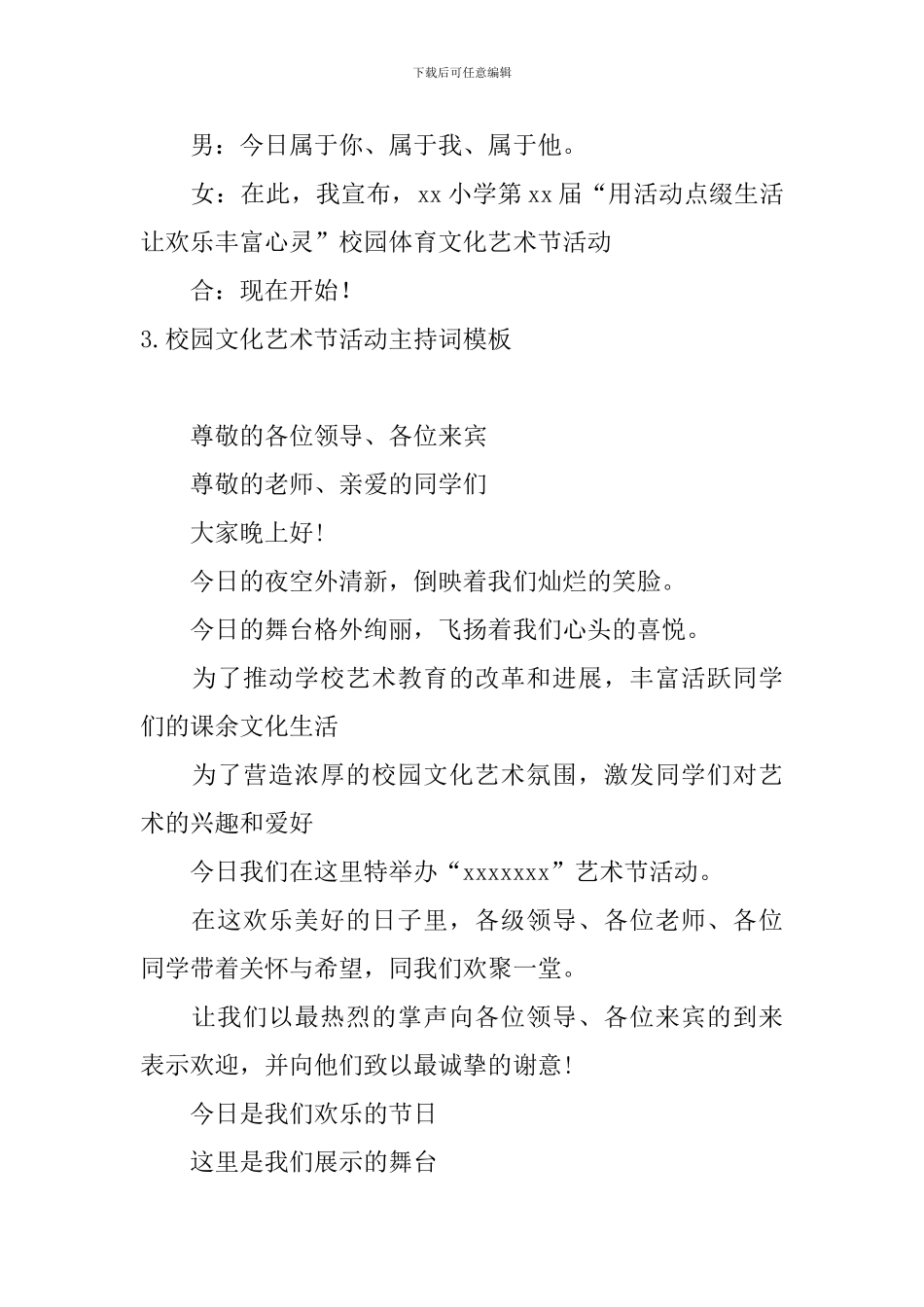 校园文化艺术节活动主持词模板_第3页