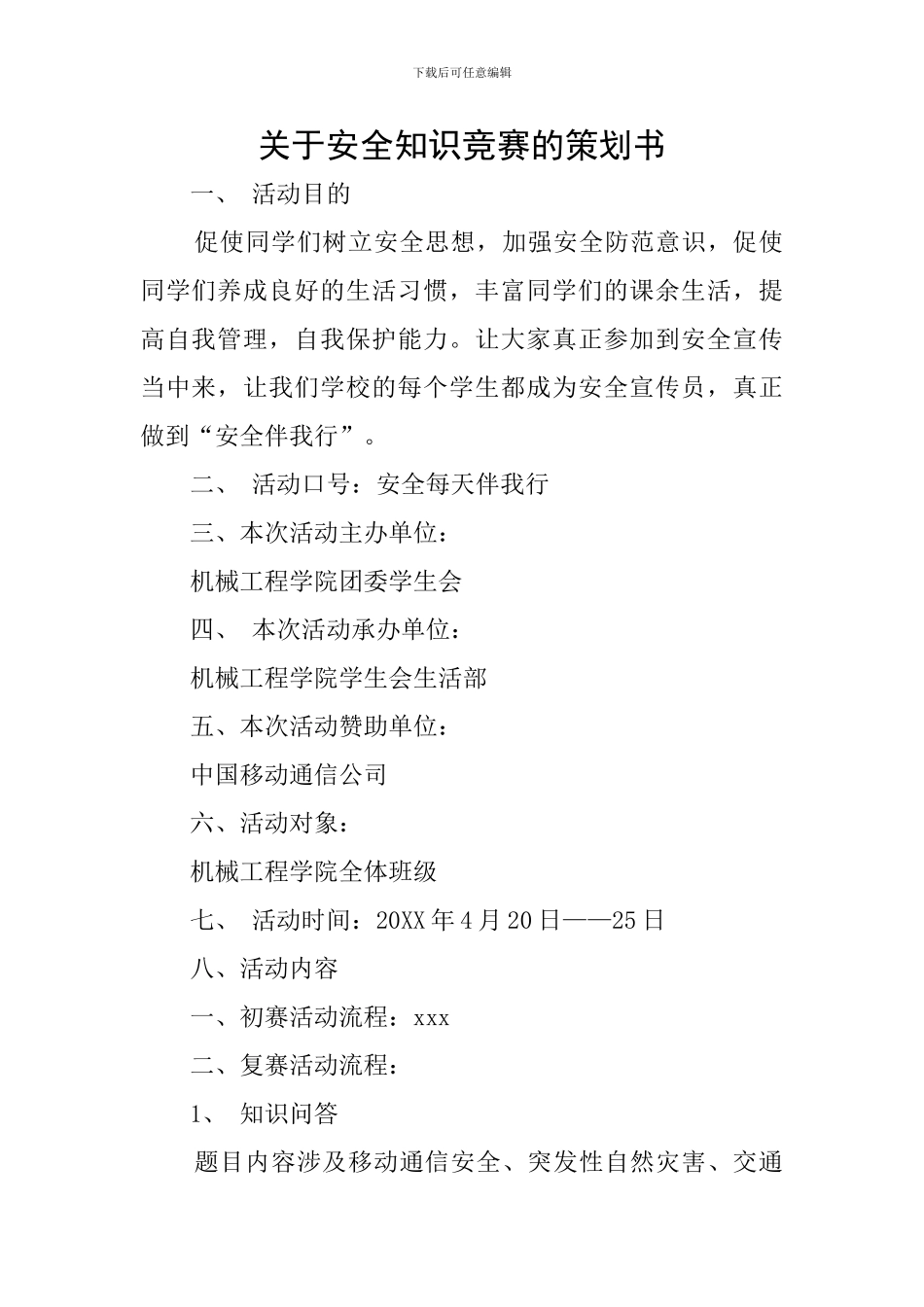 关于安全知识竞赛的策划书_第1页