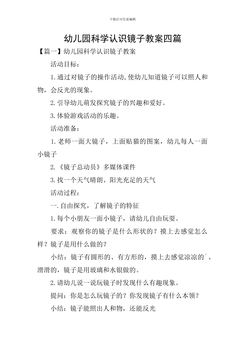 幼儿园科学认识镜子教案四篇_第1页