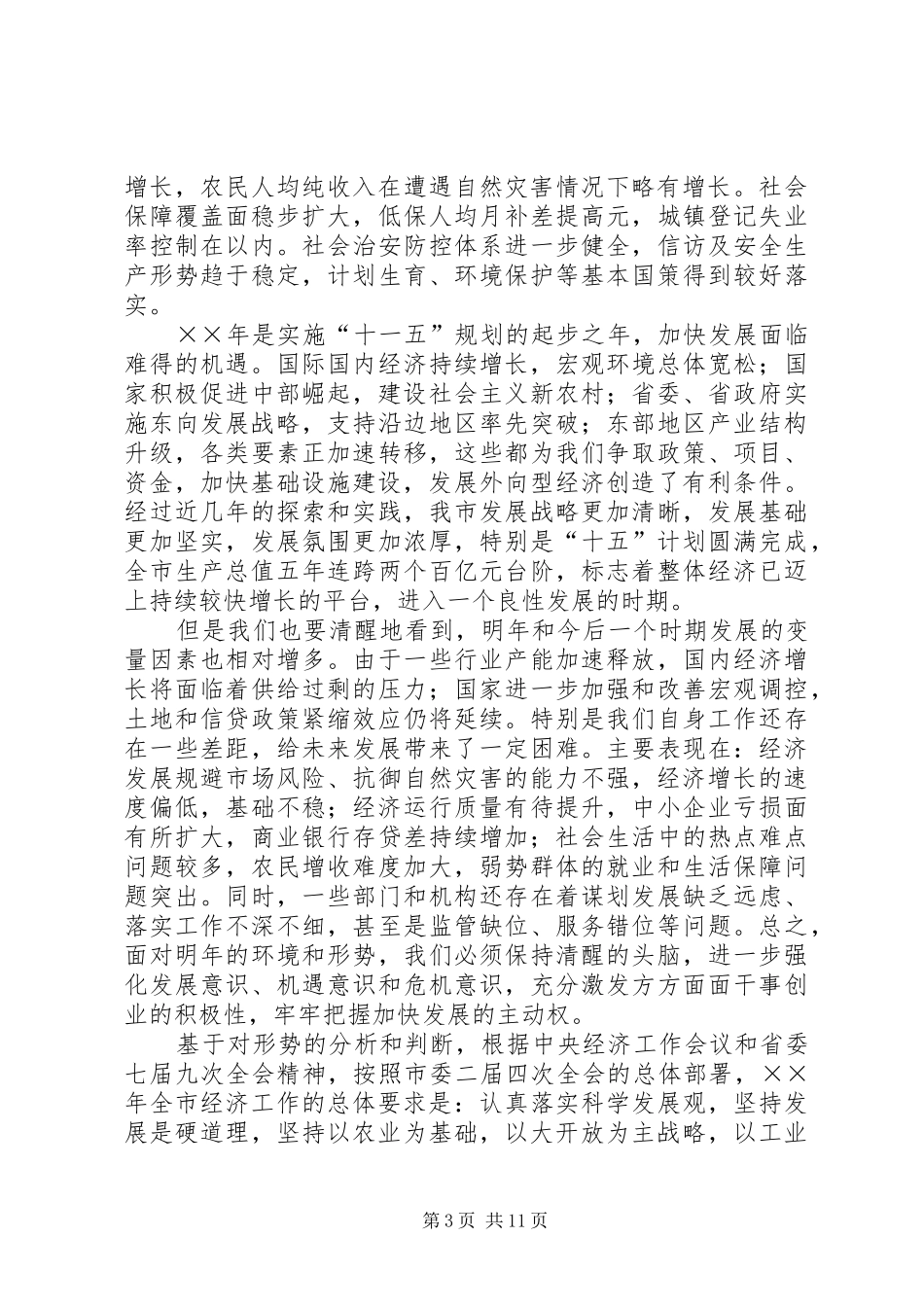 市委领导在经济工作会议上的讲话发言_第3页