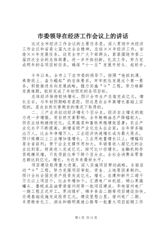 市委领导在经济工作会议上的讲话发言