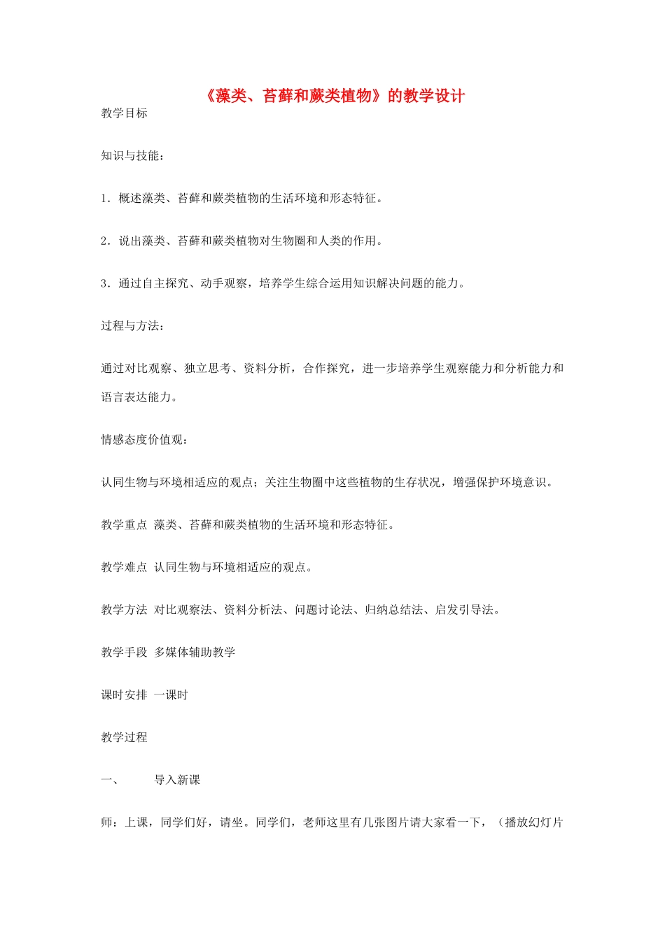 七年级生物上册《藻类、苔藓和蕨类植物》的教学设计 新人教版_第1页