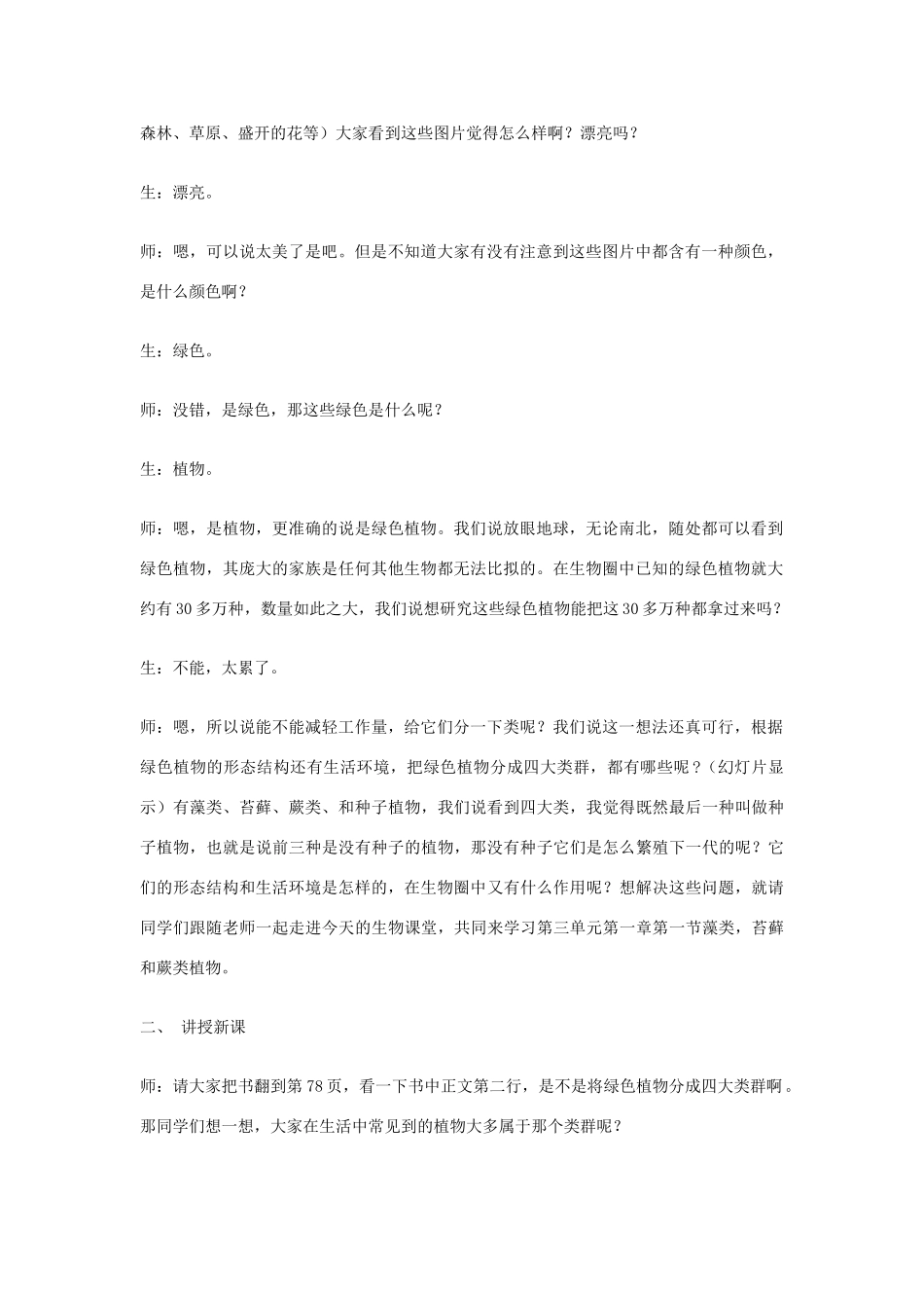 七年级生物上册《藻类、苔藓和蕨类植物》的教学设计 新人教版_第2页