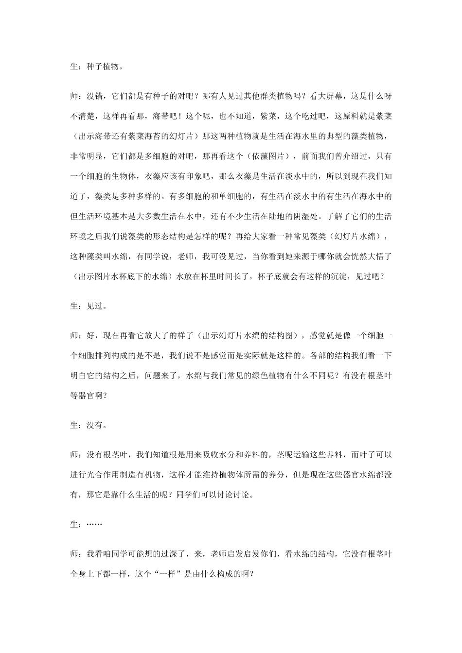 七年级生物上册《藻类、苔藓和蕨类植物》的教学设计 新人教版_第3页