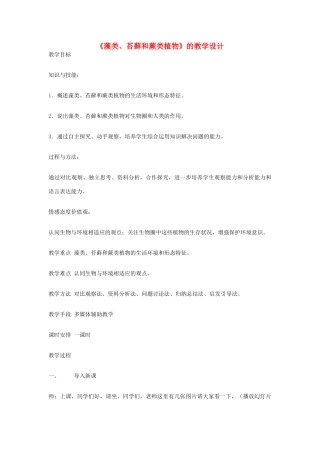 七年级生物上册《藻类、苔藓和蕨类植物》的教学设计 新人教版