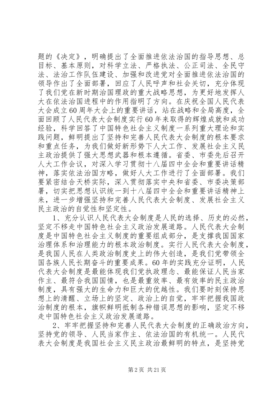 区委书记在全区人大工作会议上的讲话发言_第2页