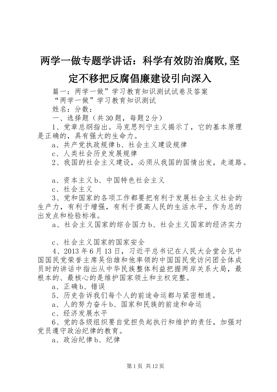 两学一做专题学讲话发言：科学有效防治腐败,坚定不移把反腐倡廉建设引向深入_第1页