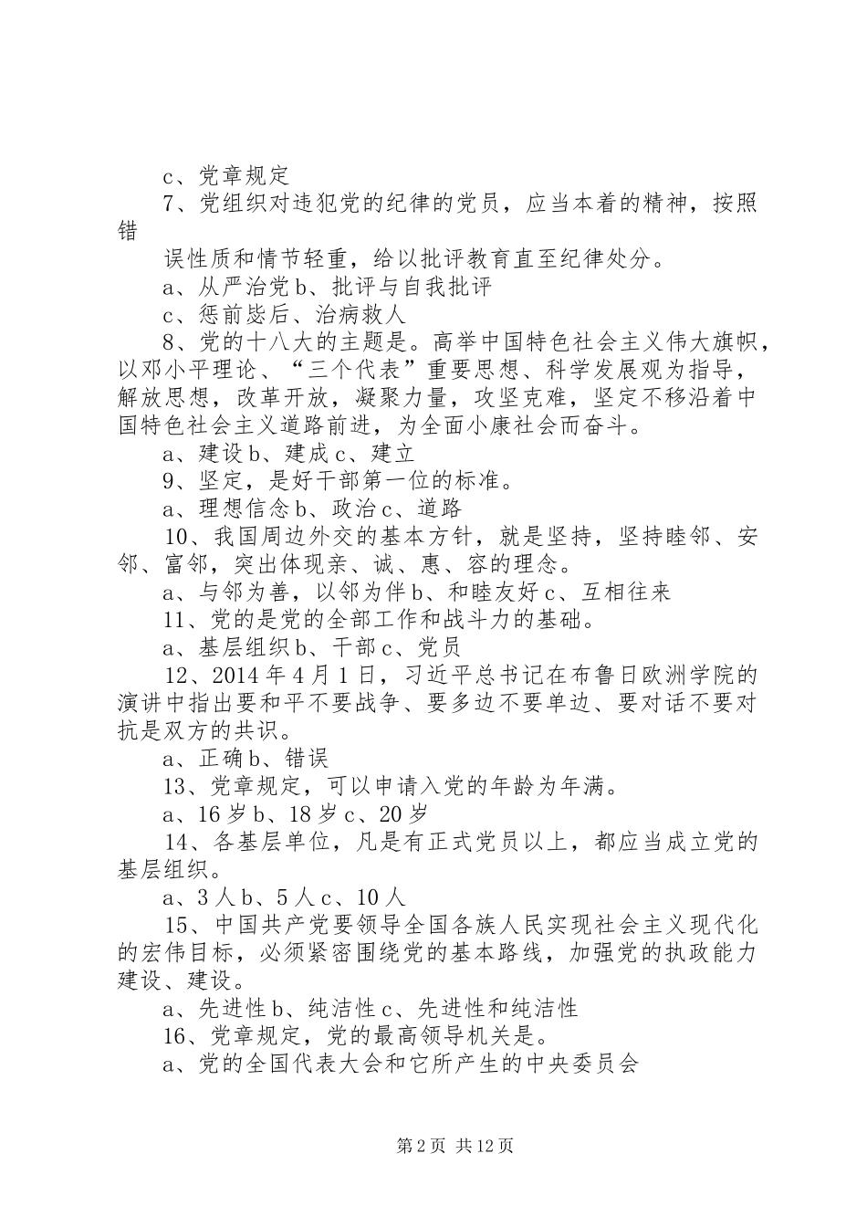 两学一做专题学讲话发言：科学有效防治腐败,坚定不移把反腐倡廉建设引向深入_第2页