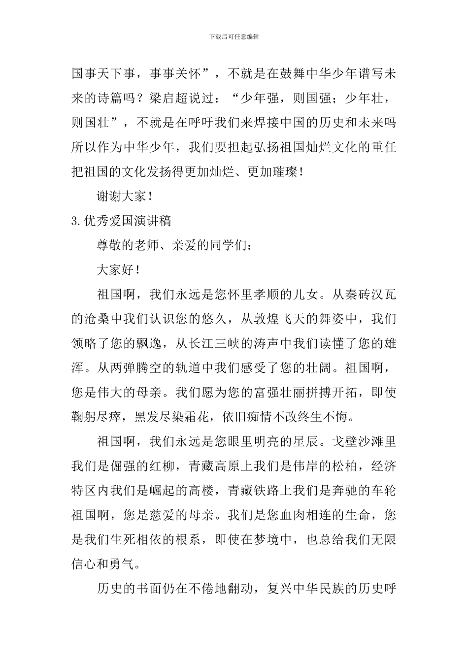 优秀爱国演讲稿_第3页