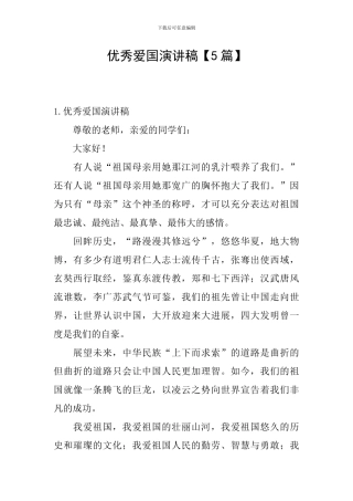 优秀爱国演讲稿