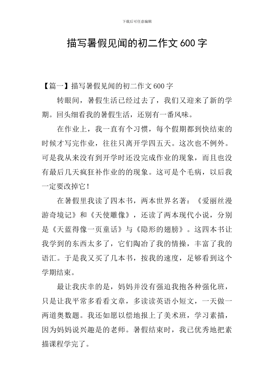 描写暑假见闻的初二作文600字_第1页