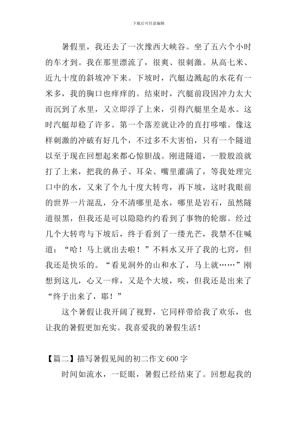 描写暑假见闻的初二作文600字_第2页