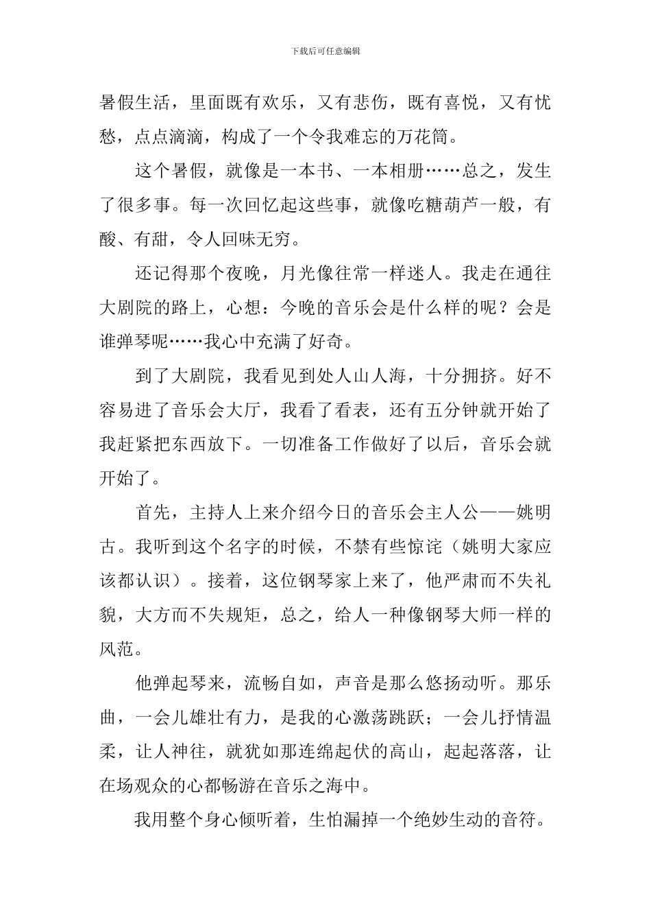描写暑假见闻的初二作文600字_第3页