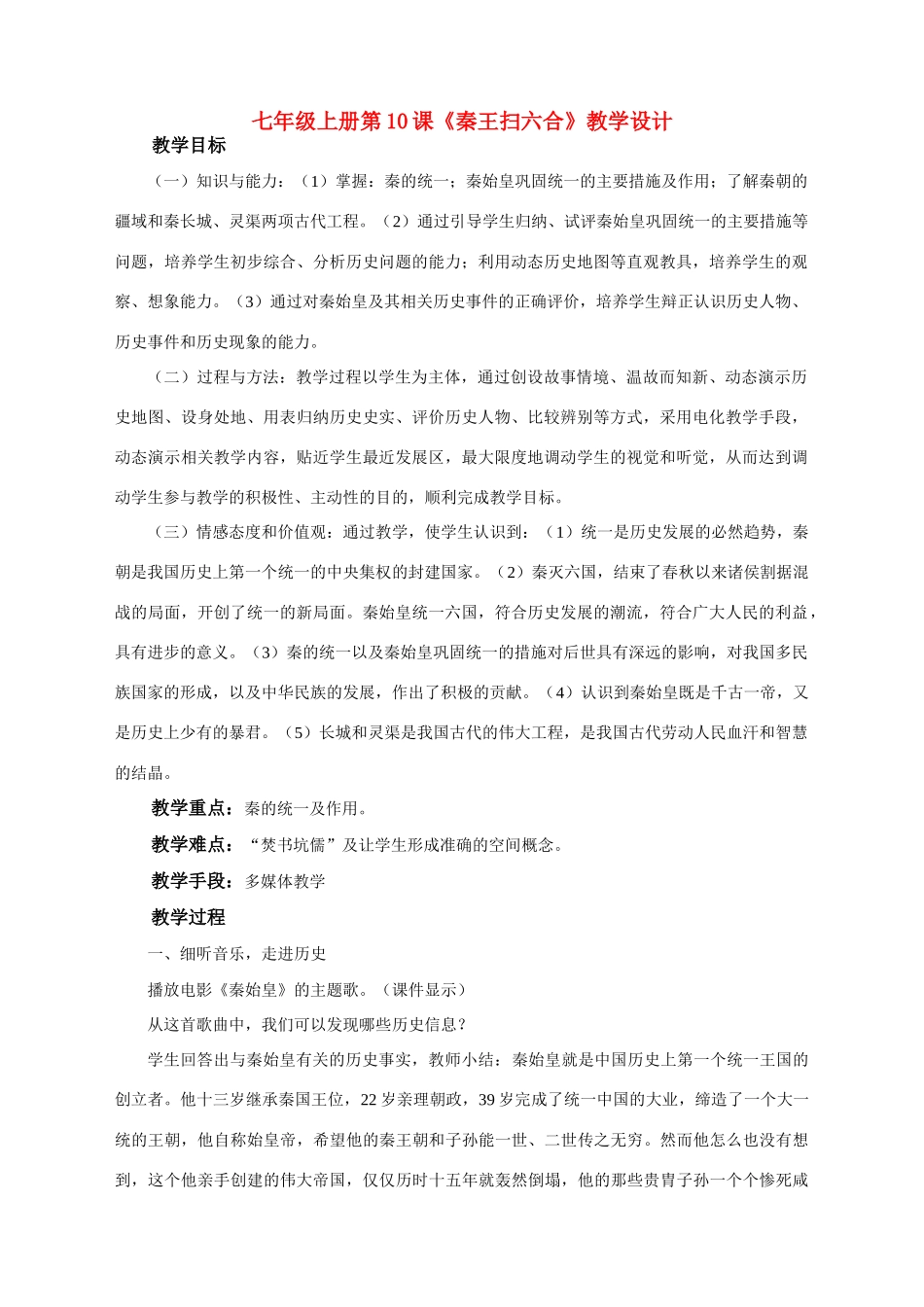 七年级历史上册 第10课 秦王扫六合教案 新人教版_第1页