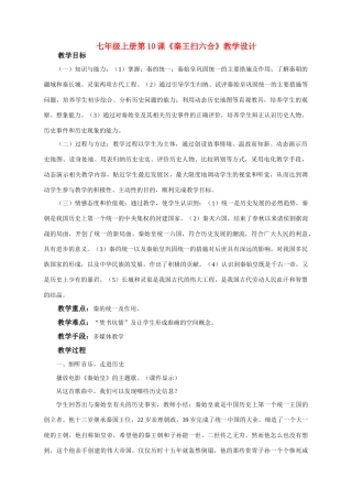 七年级历史上册 第10课 秦王扫六合教案 新人教版