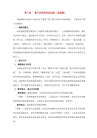 七年级历史 重大发明和科技创 说课稿新人教版