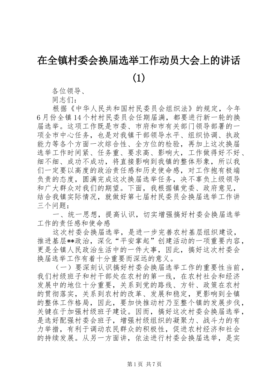 在全镇村委会换届选举工作动员大会上的讲话发言(1)_第1页